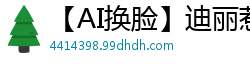 【AI换脸】迪丽惹火婚前20分钟与姐夫偷情 婚纱半褪娇喘连连 婚礼现场突发湿身诱惑国产盗摄